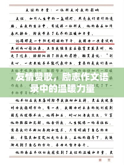 友情赞歌，励志作文语录中的温暖力量