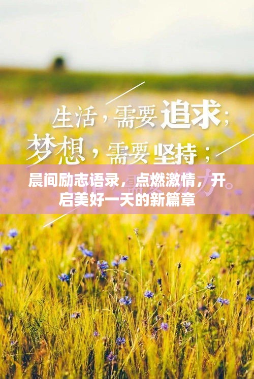 晨间励志语录，点燃激情，开启美好一天的新篇章