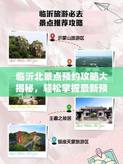临沂北景点预约攻略大揭秘，轻松掌握最新预约攻略！