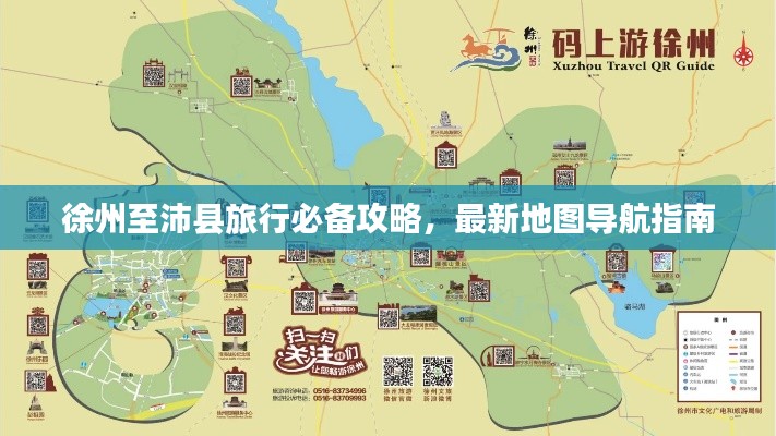 徐州至沛县旅行必备攻略，最新地图导航指南