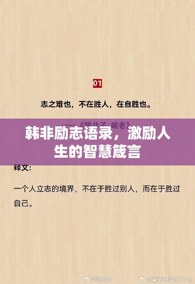 韩非励志语录，激励人生的智慧箴言
