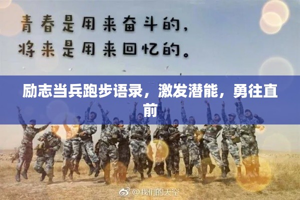 励志当兵跑步语录，激发潜能，勇往直前