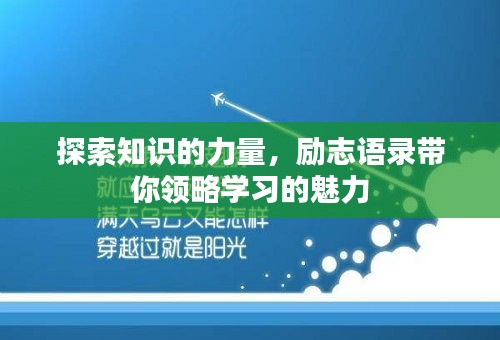 探索知识的力量，励志语录带你领略学习的魅力