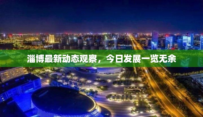 淄博最新动态观察，今日发展一览无余
