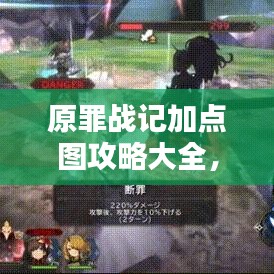 原罪战记加点图攻略大全，助你轻松掌握最新加点技巧！