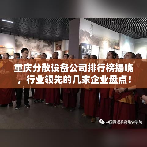 重庆分散设备公司排行榜揭晓，行业领先的几家企业盘点！