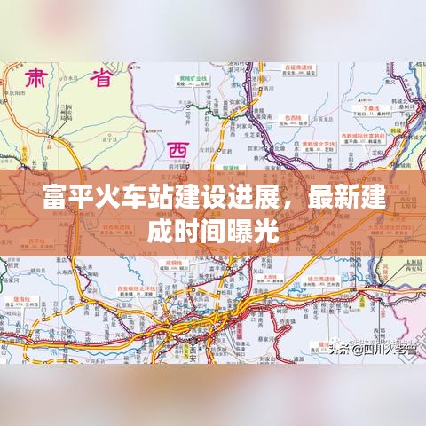富平火车站建设进展，最新建成时间曝光