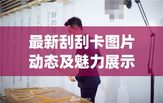 最新刮刮卡图片动态及魅力展示