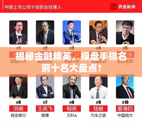 揭秘金融精英，操盘手排名前十名大盘点！