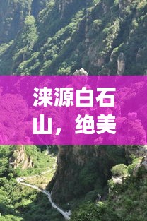 涞源白石山，绝美风光，必游攻略！