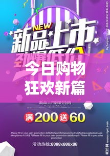 今日购物狂欢新篇章，最新打折数据大放送！