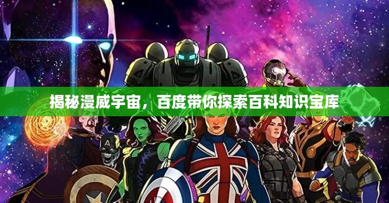 揭秘漫威宇宙，百度带你探索百科知识宝库