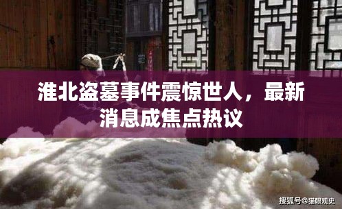淮北盗墓事件震惊世人，最新消息成焦点热议