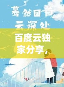百度云独家分享，深情寻觅，再抱一下小说温暖时光