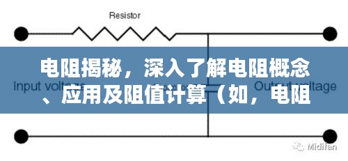 电阻揭秘，深入了解电阻概念、应用及阻值计算（如，电阻为10欧）