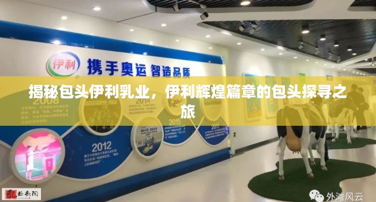 揭秘包头伊利乳业，伊利辉煌篇章的包头探寻之旅