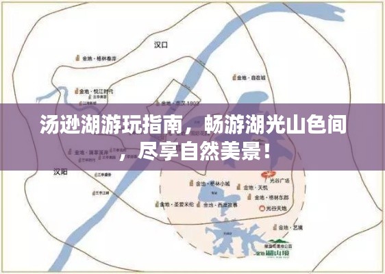 汤逊湖游玩指南，畅游湖光山色间，尽享自然美景！