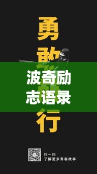 波奇励志语录，勇气与力量的追梦之旅