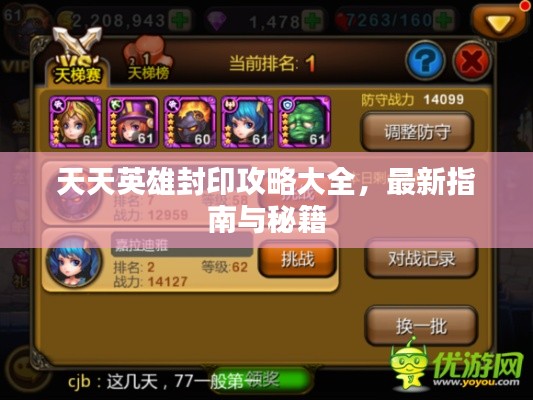 天天英雄封印攻略大全，最新指南与秘籍