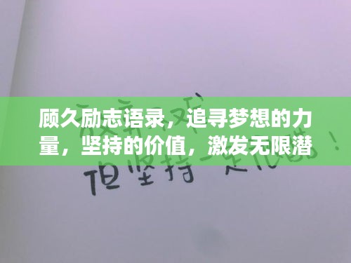 顾久励志语录，追寻梦想的力量，坚持的价值，激发无限潜能！