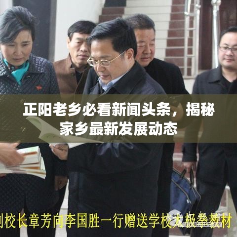 正阳老乡必看新闻头条，揭秘家乡最新发展动态