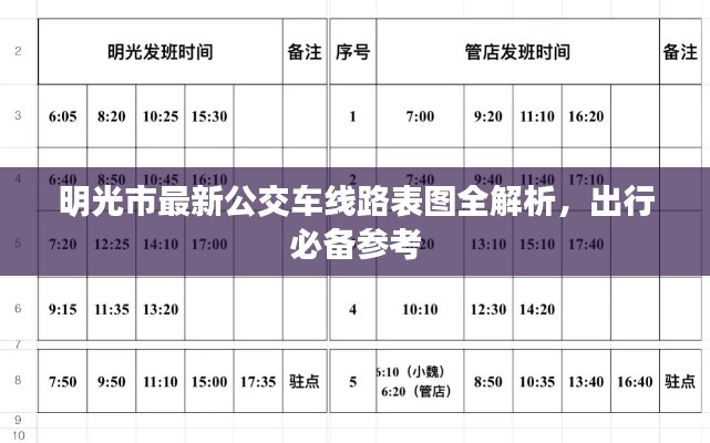 明光市最新公交车线路表图全解析，出行必备参考