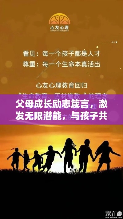 父母成长励志箴言，激发无限潜能，与孩子共成长！