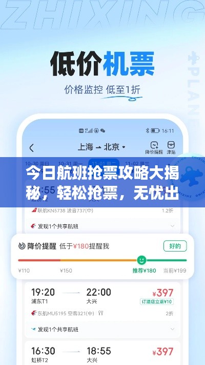 今日航班抢票攻略大揭秘，轻松抢票，无忧出行！