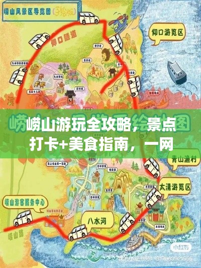 崂山游玩全攻略，景点打卡+美食指南，一网打尽！