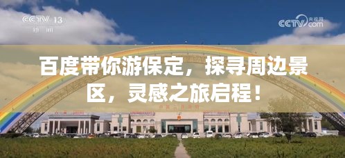 百度带你游保定，探寻周边景区，灵感之旅启程！
