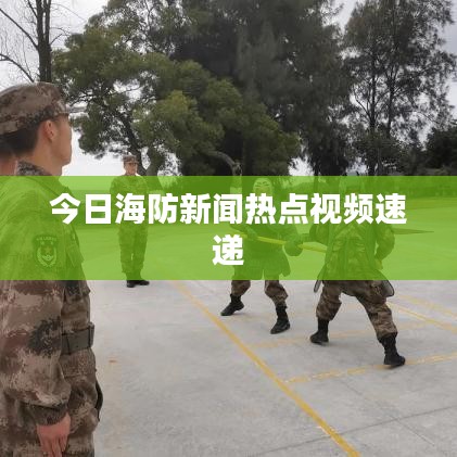 今日海防新闻热点视频速递