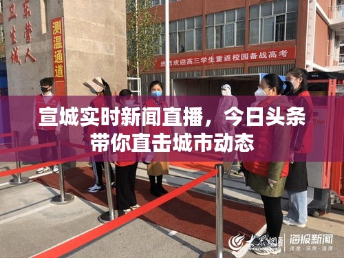 宣城实时新闻直播，今日头条带你直击城市动态