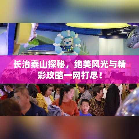 长治泰山探秘，绝美风光与精彩攻略一网打尽！