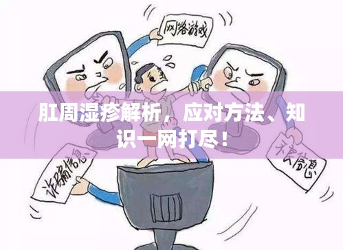 肛周湿疹解析，应对方法、知识一网打尽！