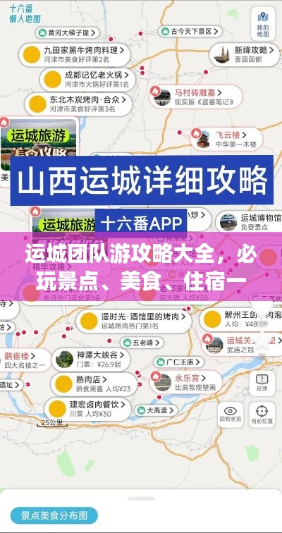 运城团队游攻略大全，必玩景点、美食、住宿一网打尽！