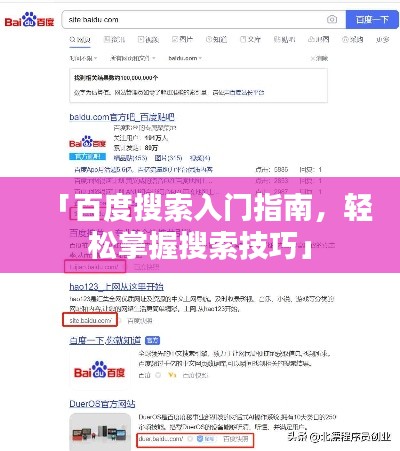 「百度搜索入门指南，轻松掌握搜索技巧」