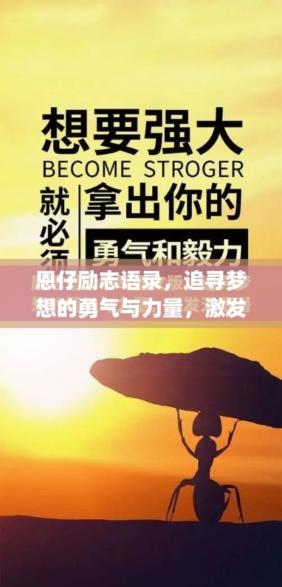 恩仔励志语录，追寻梦想的勇气与力量，激发无限潜能！