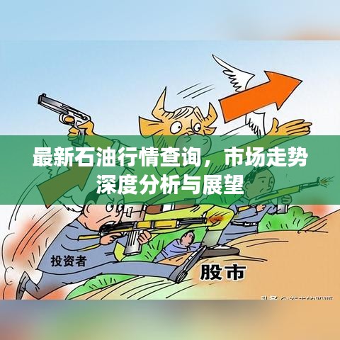 最新石油行情查询，市场走势深度分析与展望