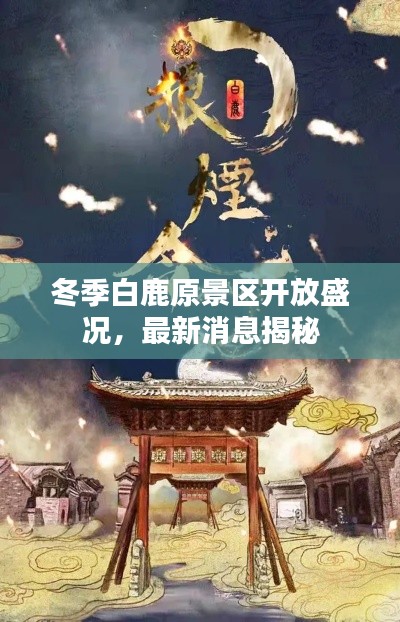 冬季白鹿原景区开放盛况，最新消息揭秘