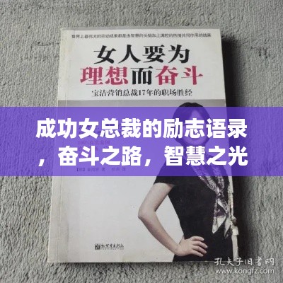 成功女总裁的励志语录，奋斗之路，智慧之光的力量