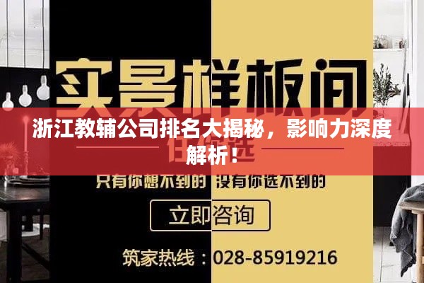 浙江教辅公司排名大揭秘，影响力深度解析！