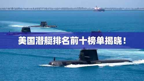 美国潜艇排名前十榜单揭晓！