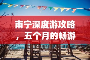 南宁深度游攻略，五个月的畅游之旅