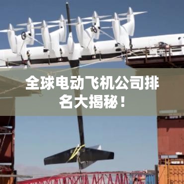 全球电动飞机公司排名大揭秘！
