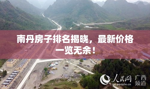 南丹房子排名揭晓，最新价格一览无余！