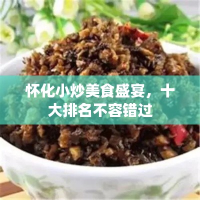 怀化小炒美食盛宴，十大排名不容错过