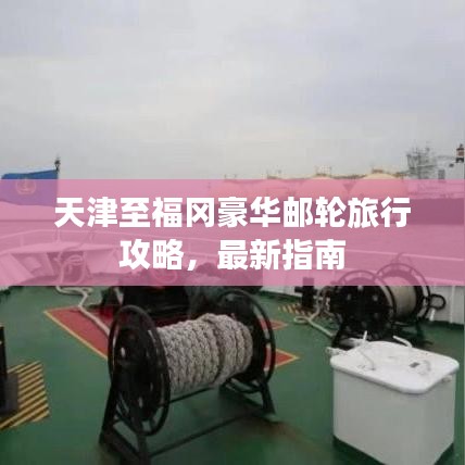 天津至福冈豪华邮轮旅行攻略，最新指南