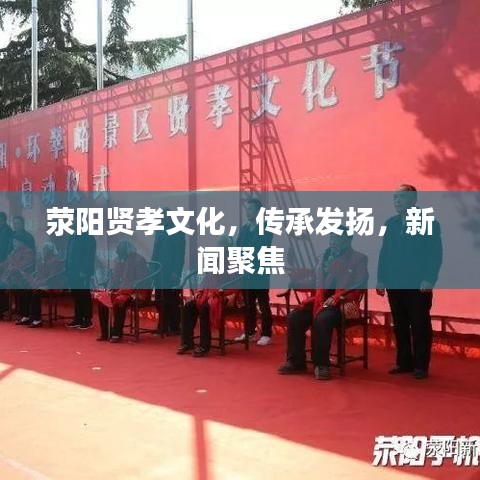 荥阳贤孝文化，传承发扬，新闻聚焦