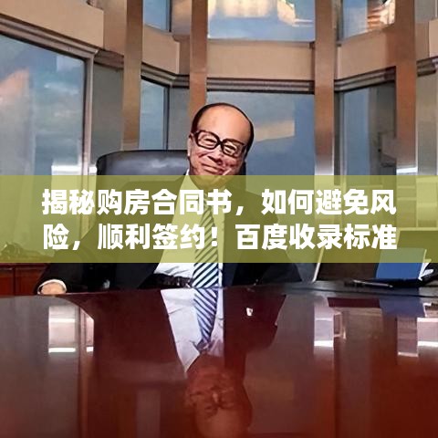 揭秘购房合同书，如何避免风险，顺利签约！百度收录标准吸睛标题
