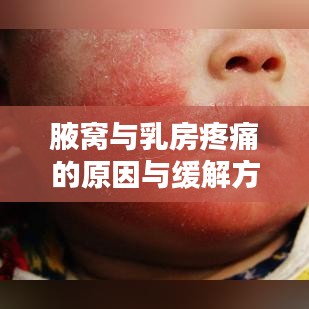 腋窝与乳房疼痛的原因与缓解方法探讨